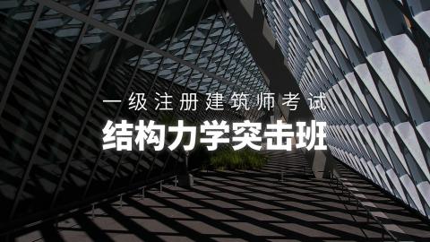 一级注册建筑师 结构力学突击班