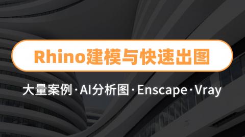 Rhino建模与快速出图+AI分析图+Enscape实时渲染+Vray