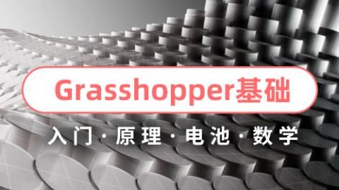 6小时带你入门Grasshopper的参数化世界