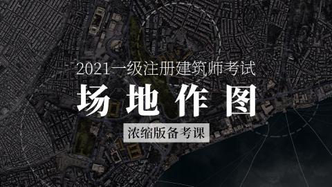 2021一注场地作图题浓缩版备考课