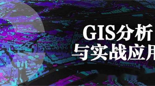 GIS分析与实战应用 规划④E