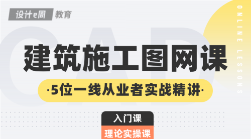 建筑施工图入门+进阶，5位顶尖设计院一线从业者实战精讲