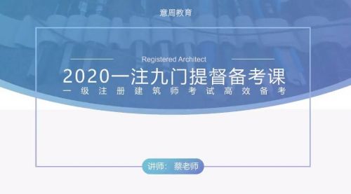 2020年版 九门提督备考课：一级注册建筑师备考经验及各科复习策略