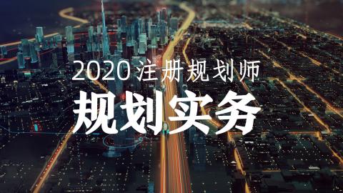 2020注规D 规划实务 零基础强化班