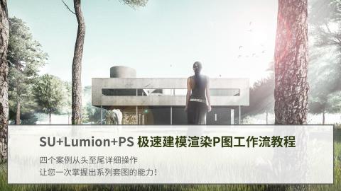 极速建模渲染P图工作流教程（SU+Lumion+PS)