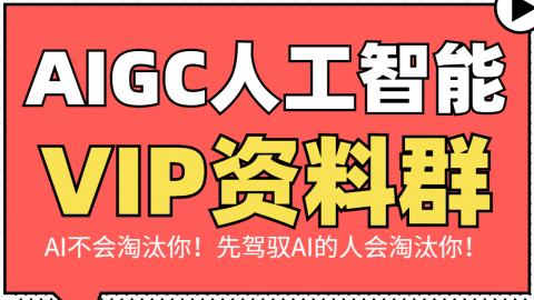 AIGC资料群：行业报告资料包、ChatGPT、Midjourney、Stable Diffusion