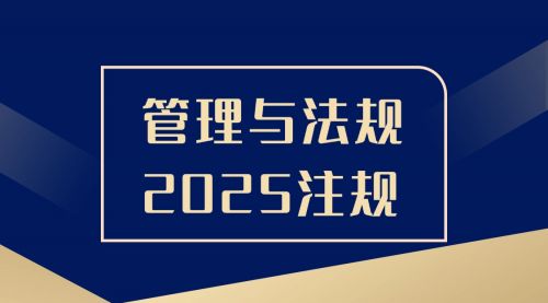 ​​​《管理与法规》2025注册城乡规划师高效备考课