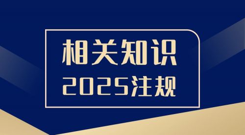 ​​​《相关知识》2025注册城乡规划师高效备考课