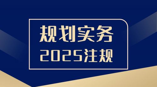 《规划实务》2025注册城乡规划师高效备考课