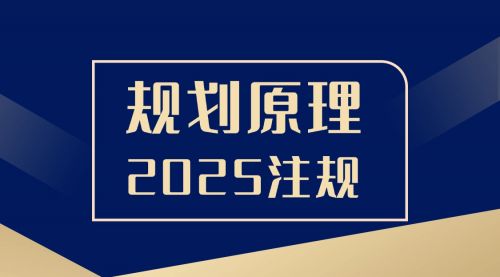 《规划原理》2025注册城乡规划师高效备考课